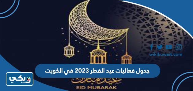 جدول فعاليات عيد الفطر في الكويت