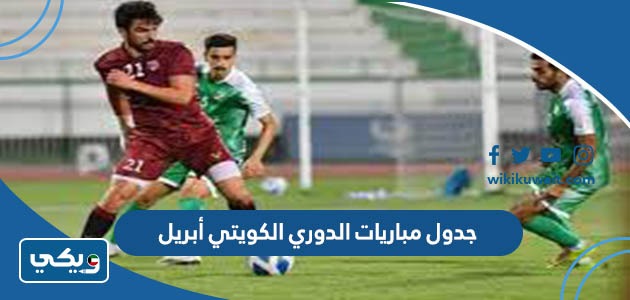 جدول مباريات الدوري الكويتي أبريل
