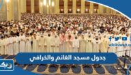 جدول قراء صلاة التراويح في مسجد الغانم والخرافي 2024 جدول قراء صلاة التراويح في مسجد الغانم والخرافي 2024