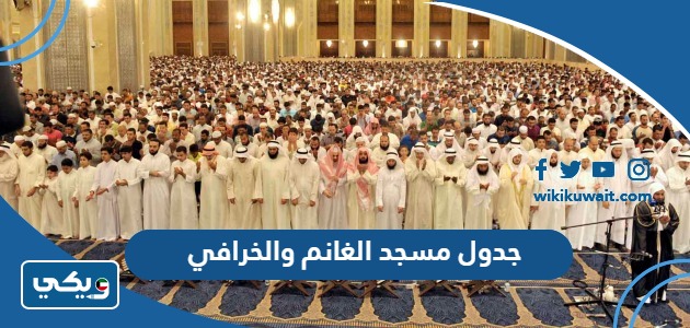جدول مسجد الغانم والخرافي