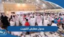 جدول معارض الكويت 2026