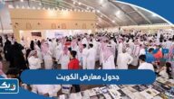 جدول معارض الكويت 2026 جدول معارض الكويت 2026