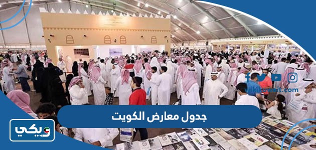 جدول معارض الكويت 2023