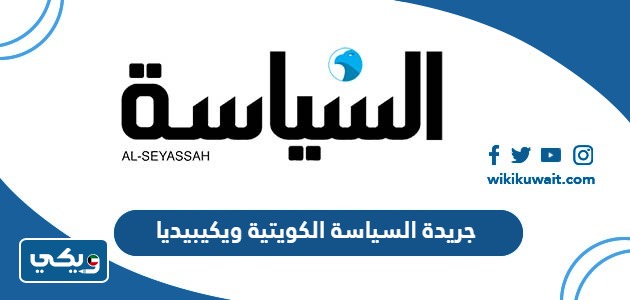 جريدة السياسة الكويتية ويكيبيديا
