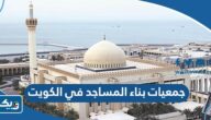 اسماء جمعيات بناء المساجد في الكويت اسماء جمعيات بناء المساجد في الكويت