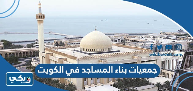 جمعيات بناء المساجد في الكويت