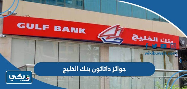 جوائز داتاثون بنك الخليج