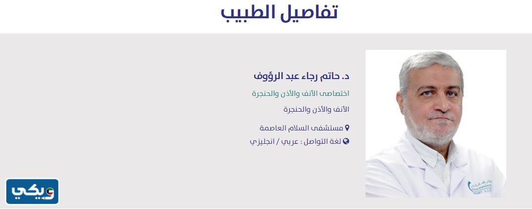 افضل دكتور انف وأذن وحنجرة في مستشفى السلام