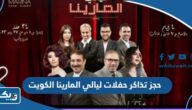 طريقة حجز تذاكر حفلات ليالي المارينا الكويت 2023