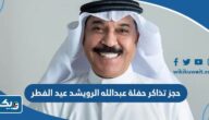 طريقة حجز تذاكر حفلة عبدالله الرويشد عيد الفطر 2023 الكويت طريقة حجز تذاكر حفلة عبدالله الرويشد عيد الفطر 2023 الكويت