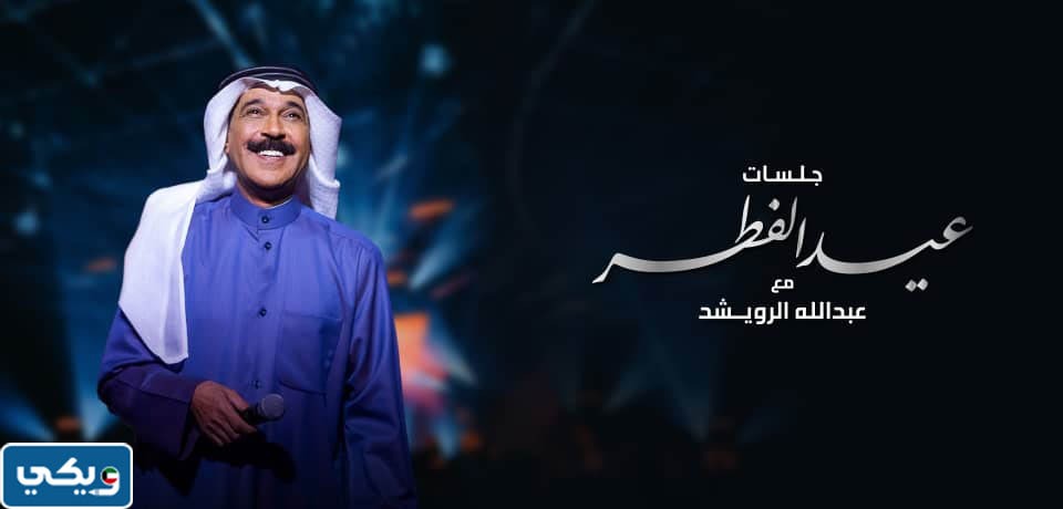 حفلة عبدالله الرويشد عيد الفطر 2023 الكويت