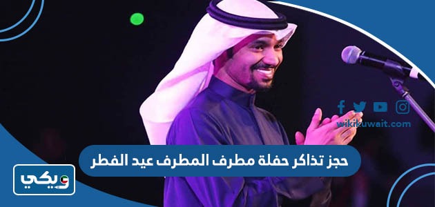 حجز تذاكر حفلة مطرف المطرف عيد الفطر