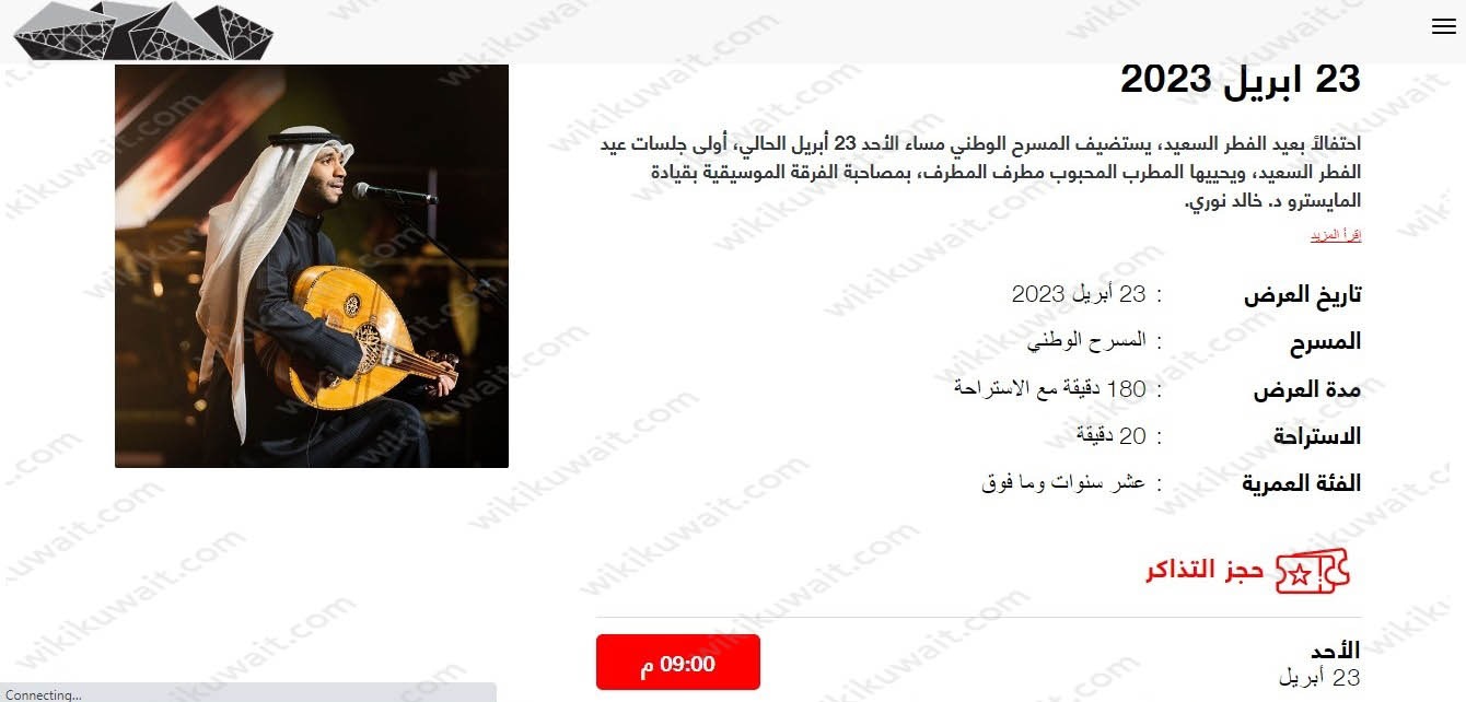 طريقة حجز تذاكر حفلة مطرف المطرف عيد الفطر 2023 الكويت