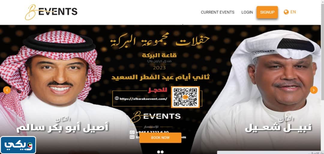 طريقة حجز تذاكر حفلة نبيل شعيل وأصيل أبو بكر عيد الفطر 2023 الكويت