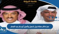 طريقة حجز تذاكر حفلة نبيل شعيل وأصيل أبو بكر عيد الفطر 2023 الكويت طريقة حجز تذاكر حفلة نبيل شعيل وأصيل أبو بكر عيد الفطر 2023 الكويت