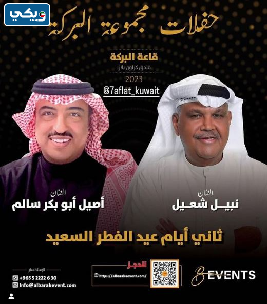 موعد حفلة نبيل شعيل وأصيل أبو بكر عيد الفطر 2023 الكويت