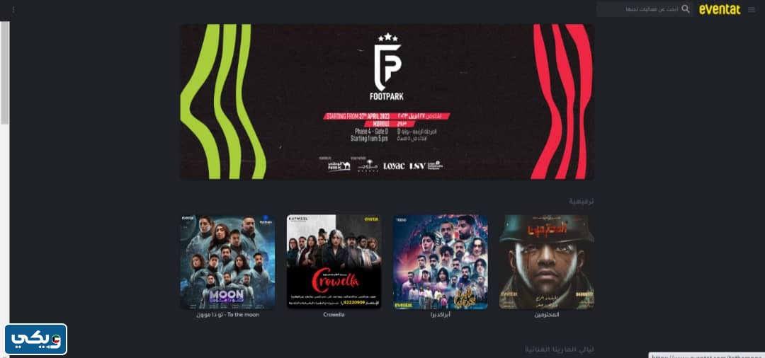 طريقة حجزِ تذاكرِ فعاليةِ فُوت بَارك الكويت FOOTPARK Kuwait