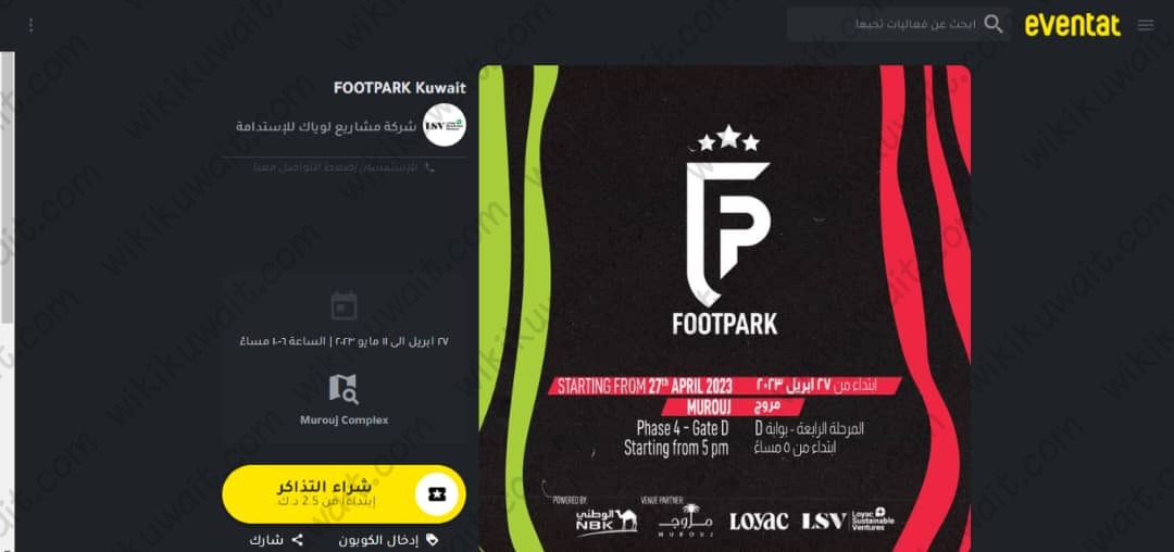 طريقة حجز تذاكر فعالية فوت بارك الكويت FOOTPARK Kuwait