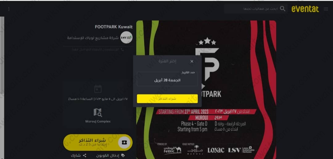 طريقة حجز تذاكر فعالية فوت بارك الكويت FOOTPARK Kuwait