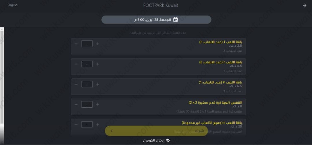 طريقة حجز تذاكر فعالية فوت بارك الكويت FOOTPARK Kuwait