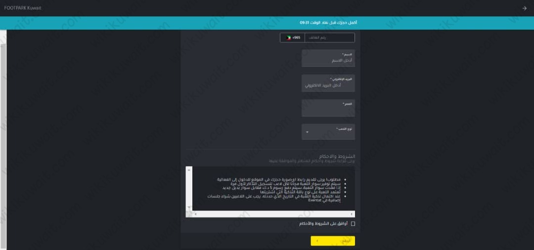 طريقة حجزِ تذاكرِ فعاليةِ فُوت بَارك الكويت FOOTPARK Kuwait