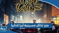 طريقة حجز تذاكر مسرحية أبرا كدابرا 2023 الكويت في عيد الفطر طريقة حجز تذاكر مسرحية أبرا كدابرا 2023 الكويت في عيد الفطر