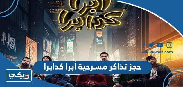 حجز تذاكر مسرحية أبرا كدابرا