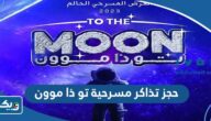 طريقة حجز تذاكر مسرحية تو ذا موون 2023 الكويت في عيد الفطر طريقة حجز تذاكر مسرحية تو ذا موون 2023 الكويت في عيد الفطر