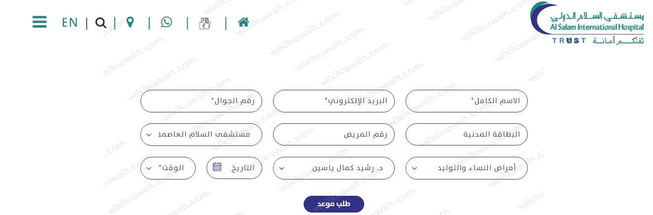 رقم عيادة جنين مستشفى السلام