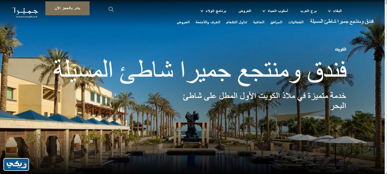 حجز فندق الجميرا الكويت