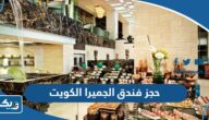 طريقة حجز فندق الجميرا الكويت