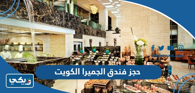 حجز فندق الجميرا الكويت