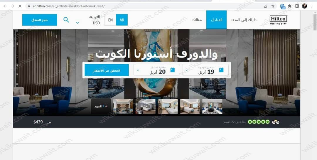 طريقة حجز فندق والدورف استوريا الكويت