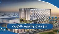 طريقة حجز فندق والدورف استوريا الكويت طريقة حجز فندق والدورف استوريا الكويت