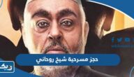 طريقة حجز تذاكر مسرحية شيخ روحاني 2023