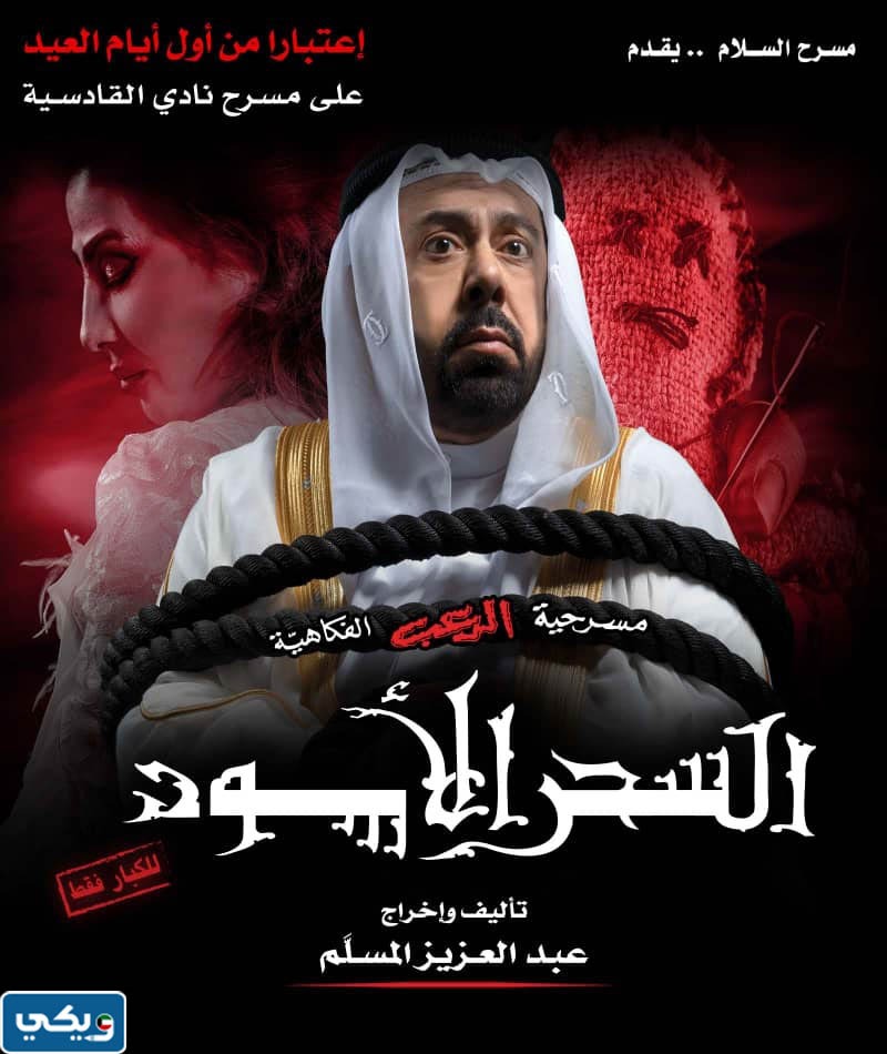 مسرحيه السحر الاسود