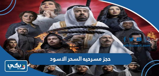 حجز مسرحيه السحر الاسود