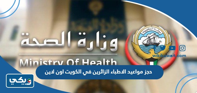 حجز مواعيد الاطباء الزائرين في الكويت اون لاين