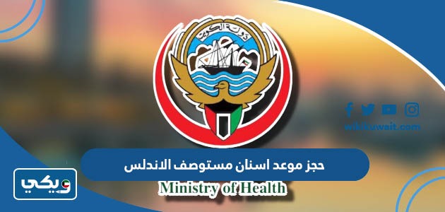 حجز موعد اسنان مستوصف الاندلس