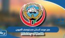 طريقة حجز موعد اسنان في مستوصف العيون