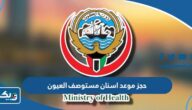 طريقة حجز موعد اسنان في مستوصف العيون طريقة حجز موعد اسنان في مستوصف العيون