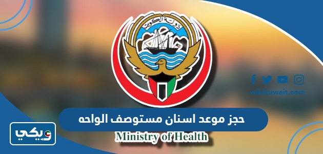 حجز موعد اسنان مستوصف الواحه