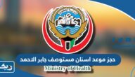 طريقة حجز موعد اسنان في مستوصف جابر الاحمد طريقة حجز موعد اسنان في مستوصف جابر الاحمد