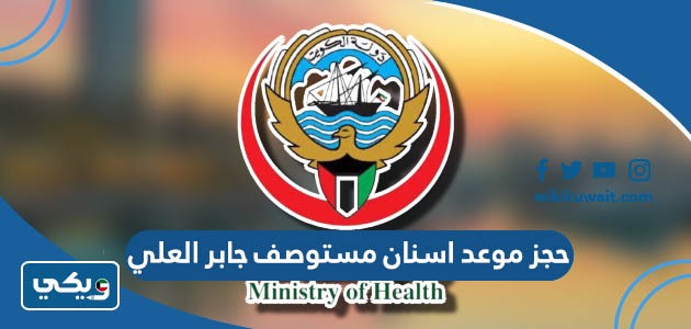 حجز موعد اسنان مستوصف جابر العلي