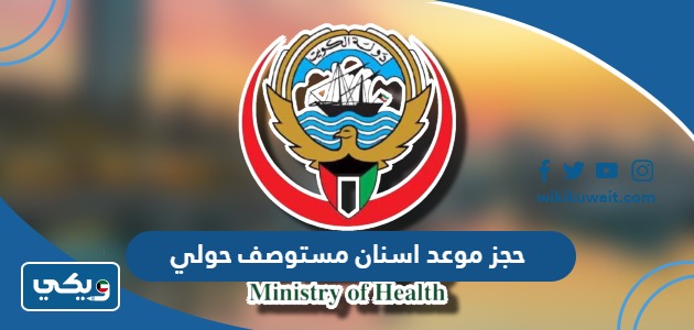 حجز موعد اسنان مستوصف حولي