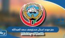 طريقة حجز موعد اسنان في مستوصف سعد العبدالله