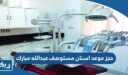 حجز موعد اسنان مستوصف عبدالله مبارك