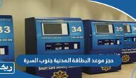 طريقة حجز موعد البطاقة المدنية جنوب السرة طريقة حجز موعد البطاقة المدنية جنوب السرة