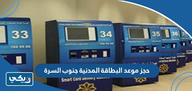 حجز موعد البطاقة المدنية جنوب السرة