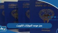 طريقة حجز موعد في الجوازات في الكويت 2025 طريقة حجز موعد في الجوازات في الكويت 2025